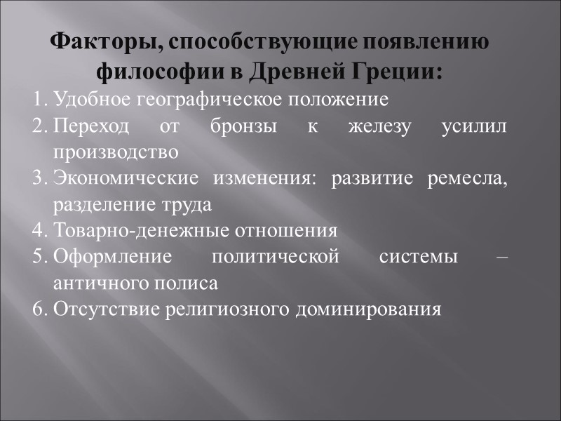 Факторы, способствующие появлению философии в Древней Греции: Удобное географическое положение Переход от бронзы к